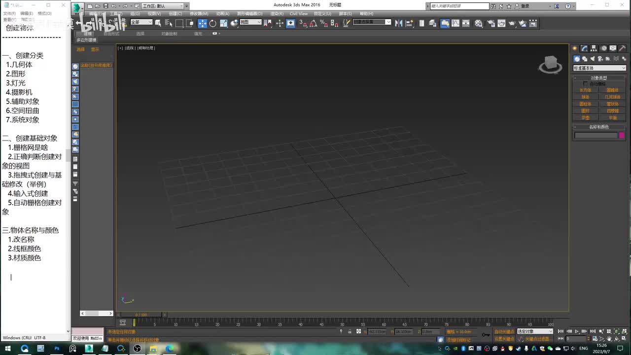3dmax基础-创建物体