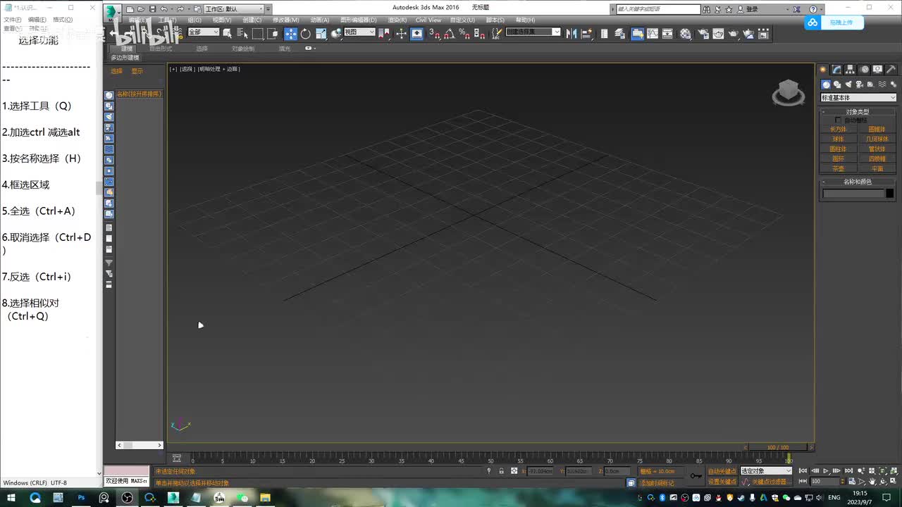 3dmax基础-选择功能