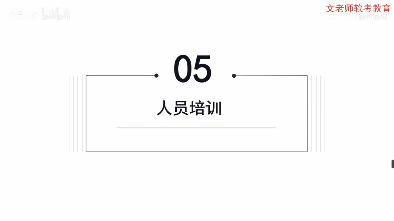 76. 人员管理-人员培训与绩效管理