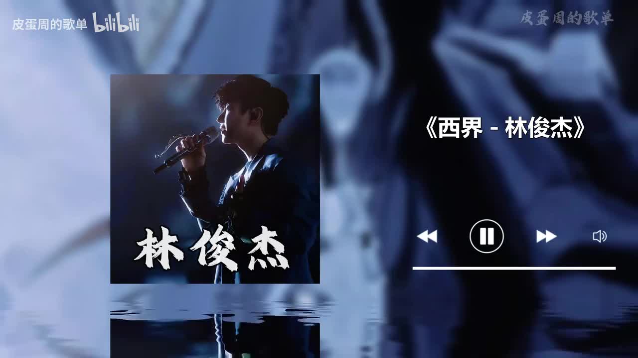 西界 - 林俊杰