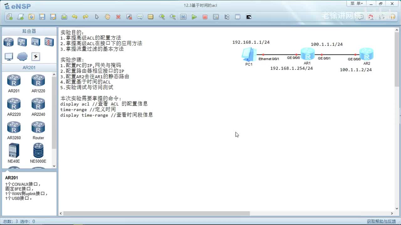 HCIA：17.基于时间的ACL
