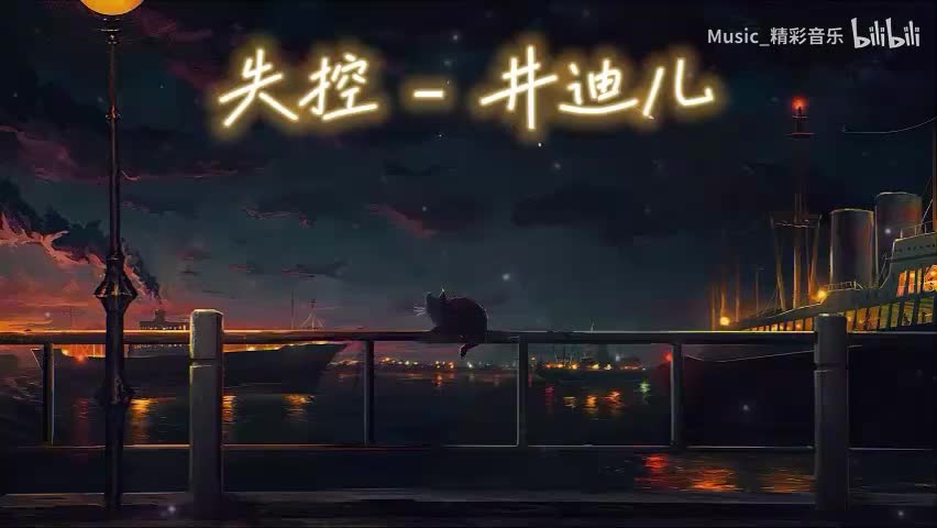 《失控》《我太笨》