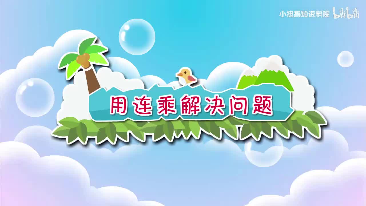 166-三年级上：22.用连乘解决问题