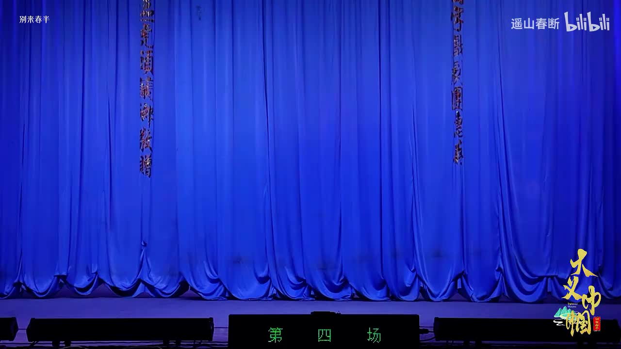 第四场