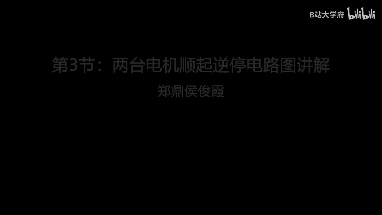 第3节：两台电机顺起逆停电路图讲解