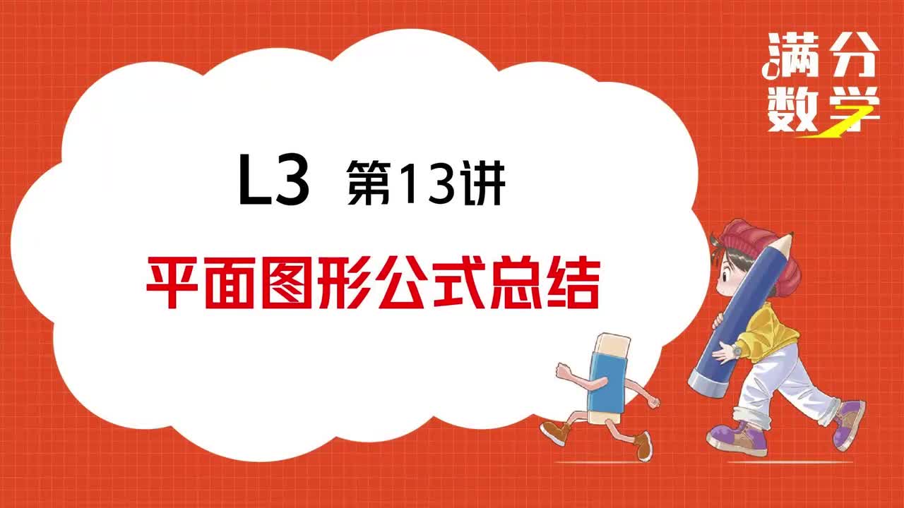 L3-第13讲-平面图形公式总结