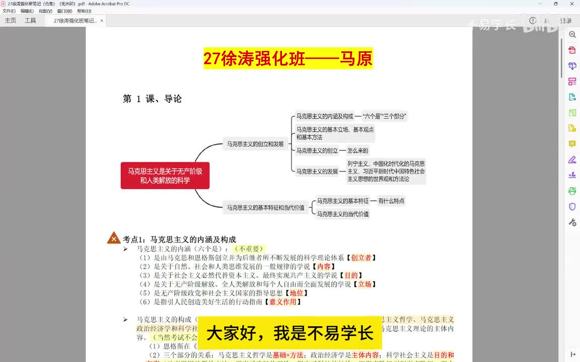1、徐涛强化班精华版（马原）