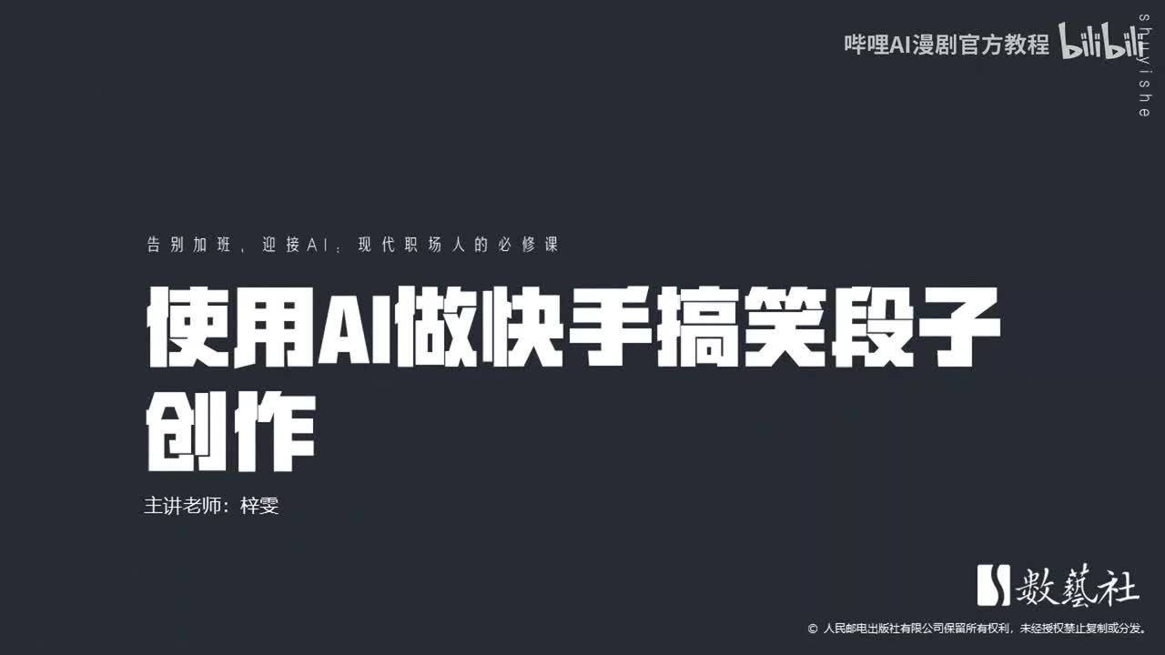 使用AI做快手搞笑段子创作