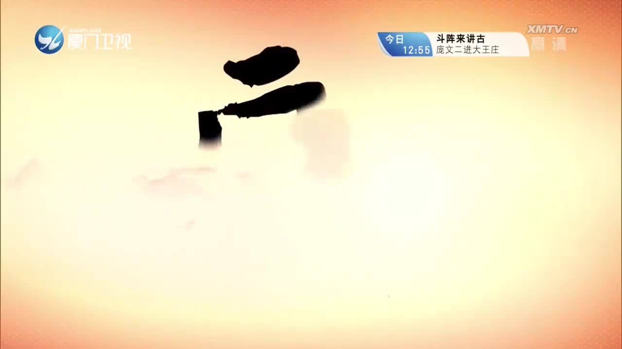 太子挂帅（4） 斗阵来看戏 2023.02.27 - 厦门卫视