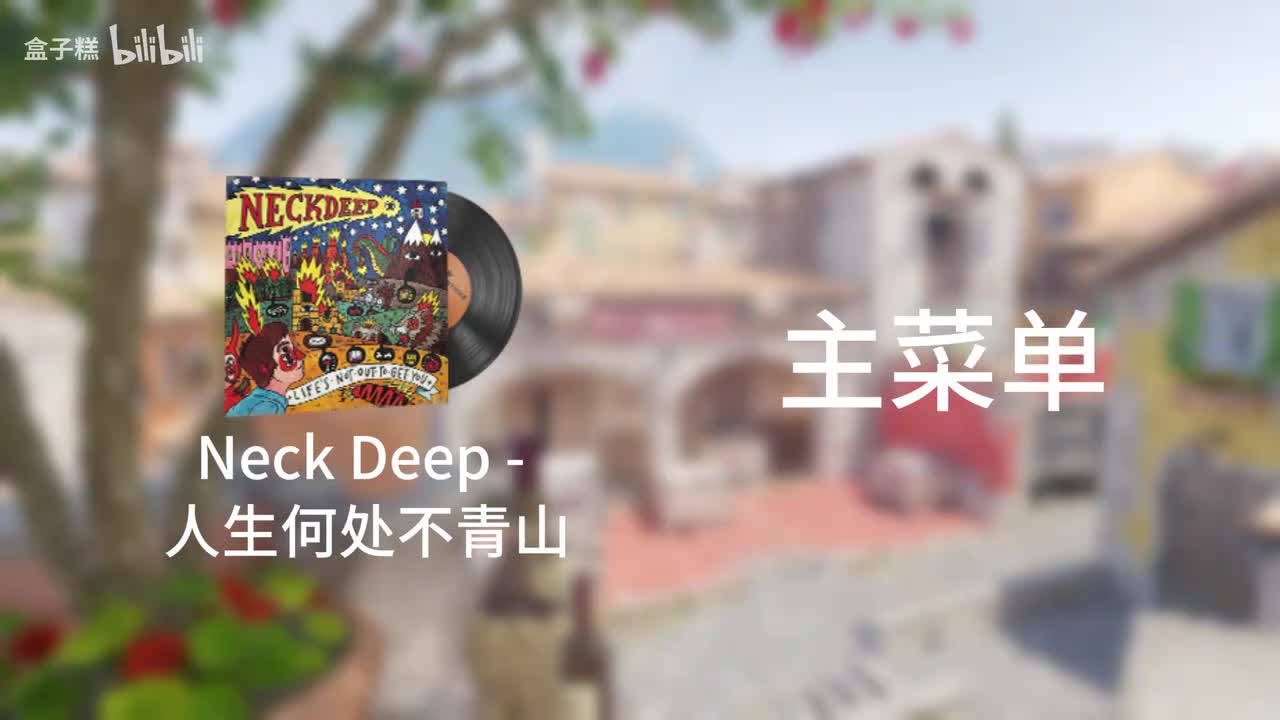 人生何处不青山