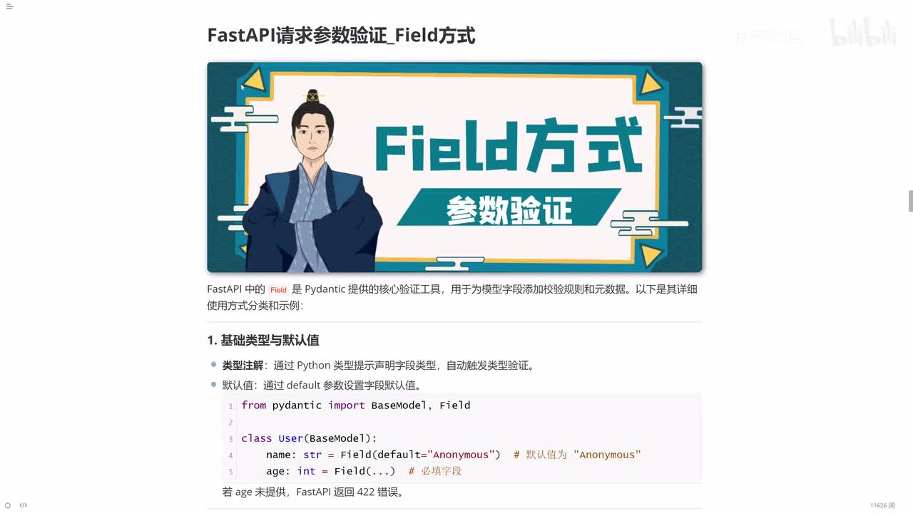 11_FastAPI请求参数验证_Field方式