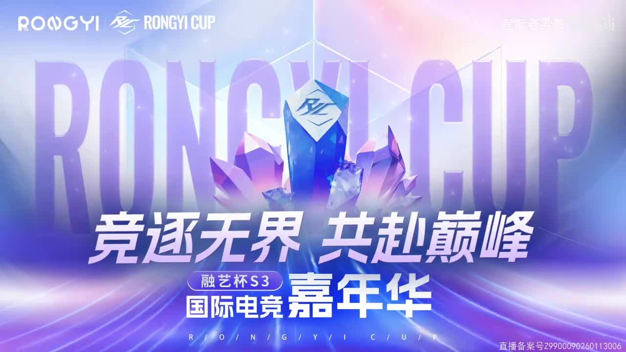 02-融艺杯S3 小组赛