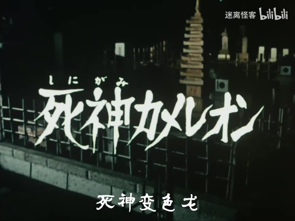 06.死神变色龙