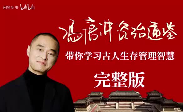 P80 - 冯唐资治通鉴441到460