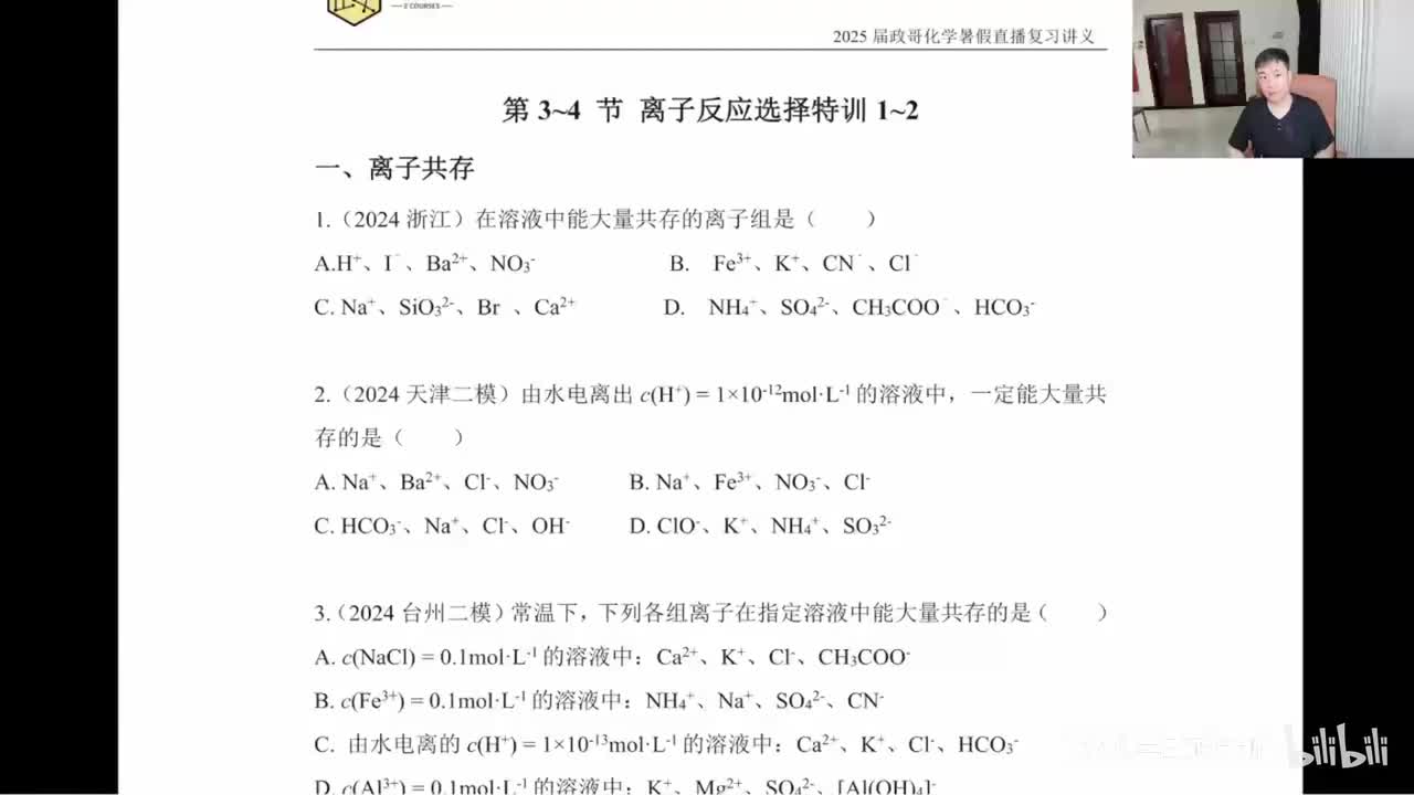 【暑假】密集直播集训营-离子反应选择题特训-1