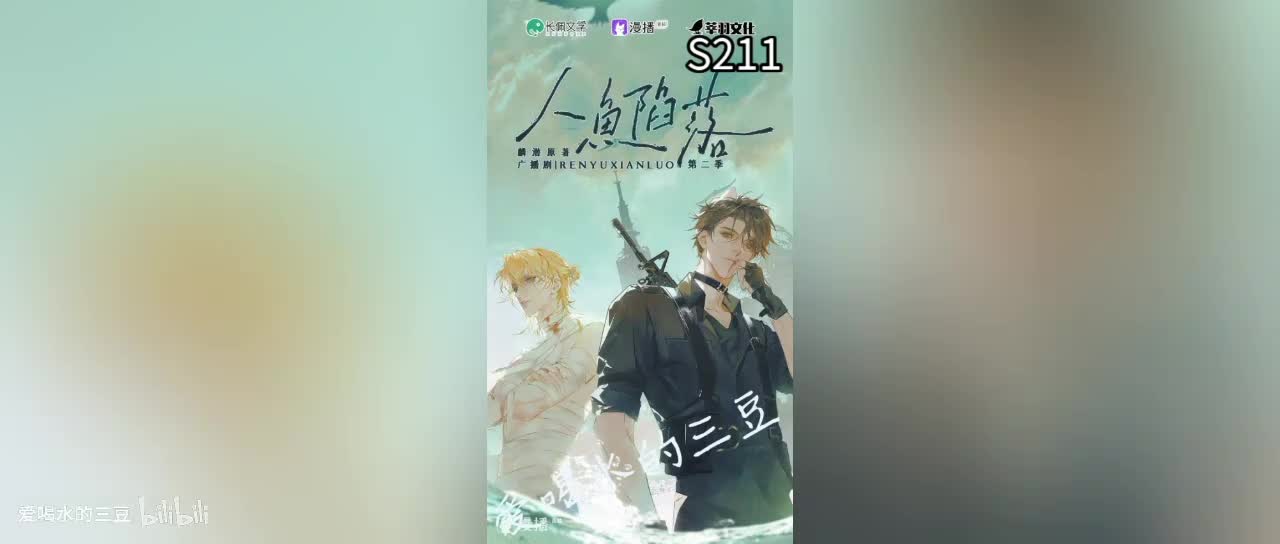 人鱼陷落二11字