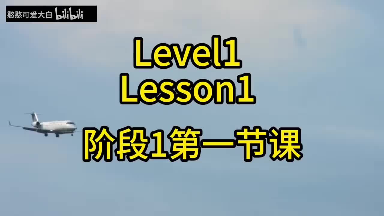 华尔街英语1级