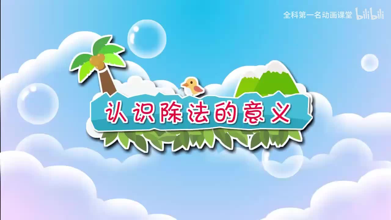 25.认识除法的意义