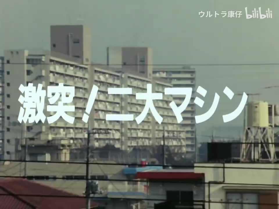 21.激战！两大机车