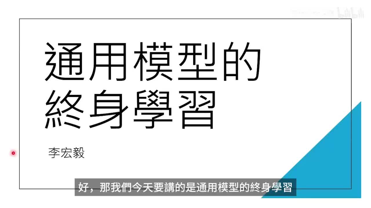 第 8 講：通用模型的終身學習 (Fine-tuning, Model Editing, Model Merging, Test-Time Training)