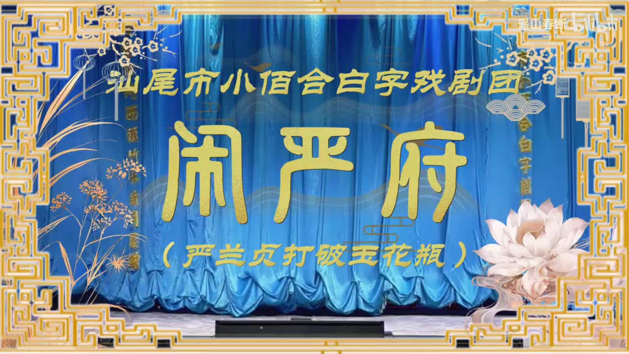 上集Ⅰ第一场 庆寿