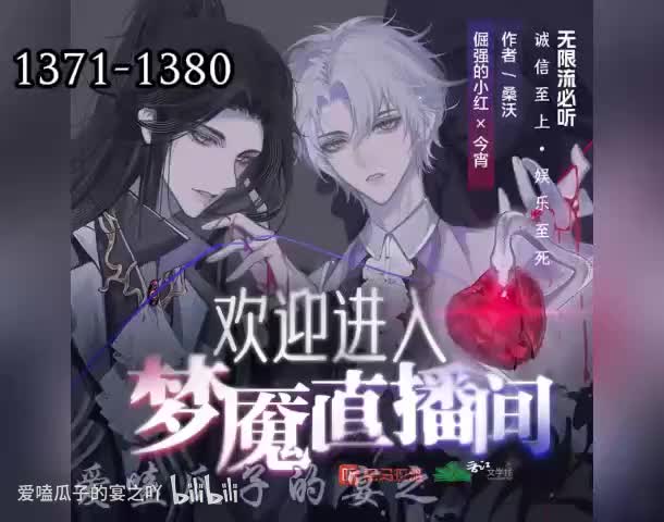 梦魇直播 1371-1380
