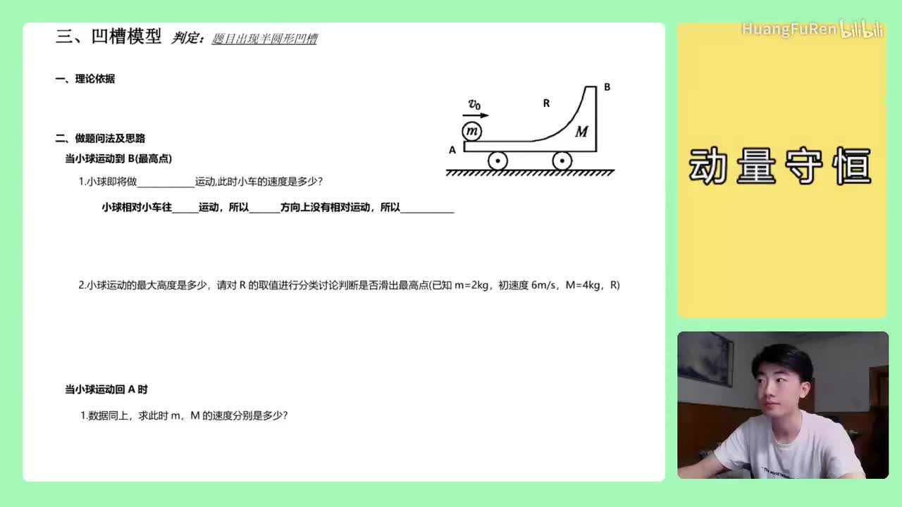 137.【高中物理选修3-5】【动量守恒】凹槽模型(1)