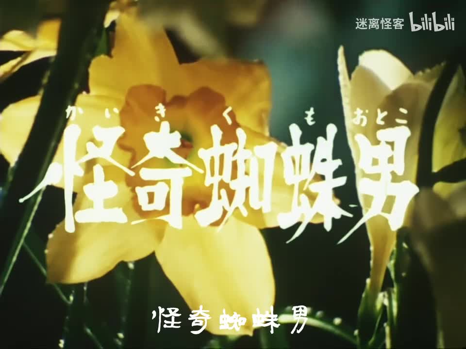 01.怪奇蜘蛛男
