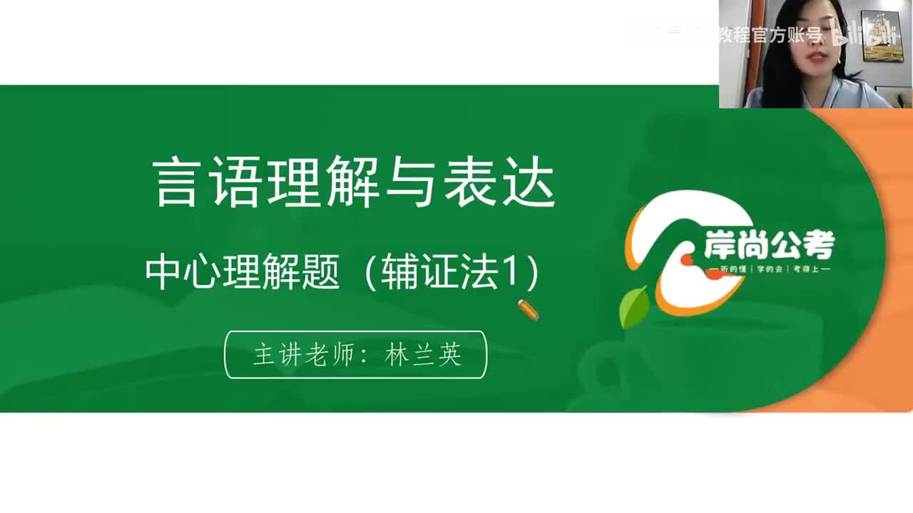 言语理解4：中心理解题（辅证法1）