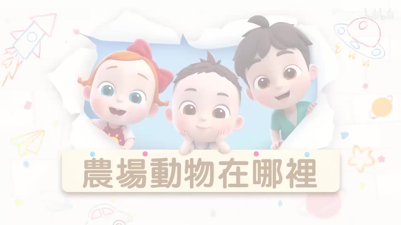 启蒙动画 益智动画 儿歌动画 早教动画