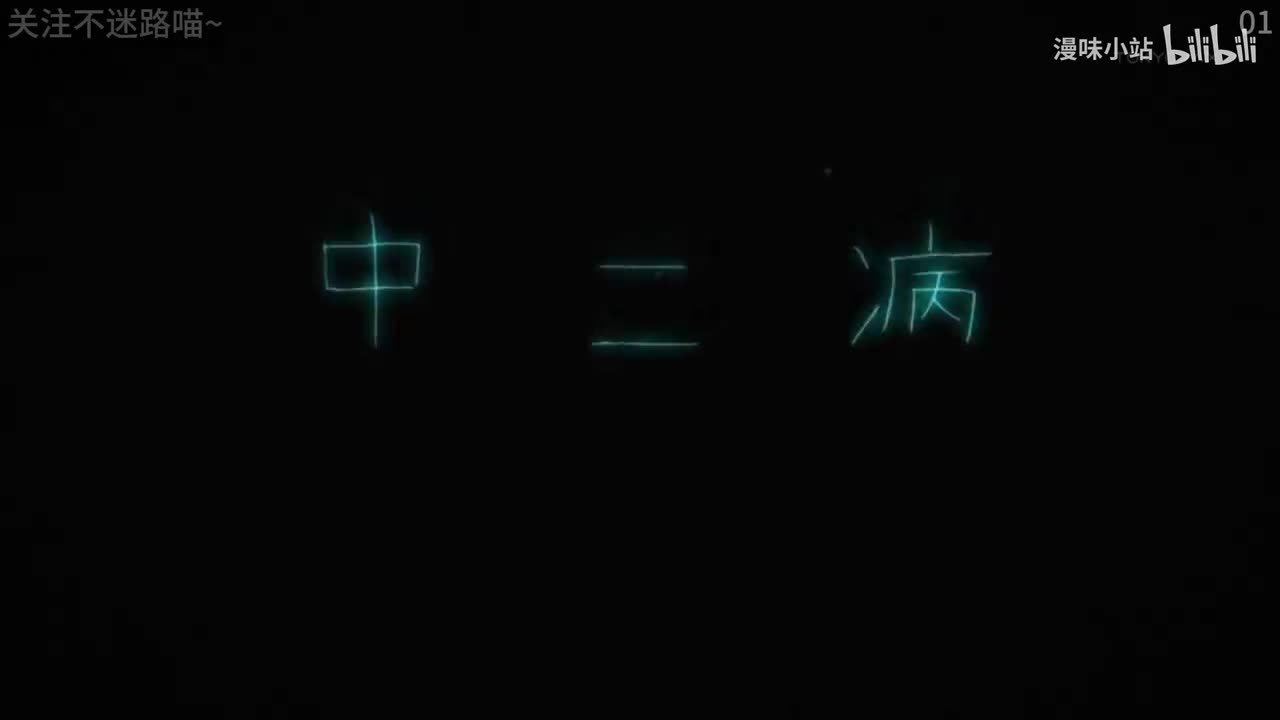 [中二病也要谈恋爱! I][24集全]-1