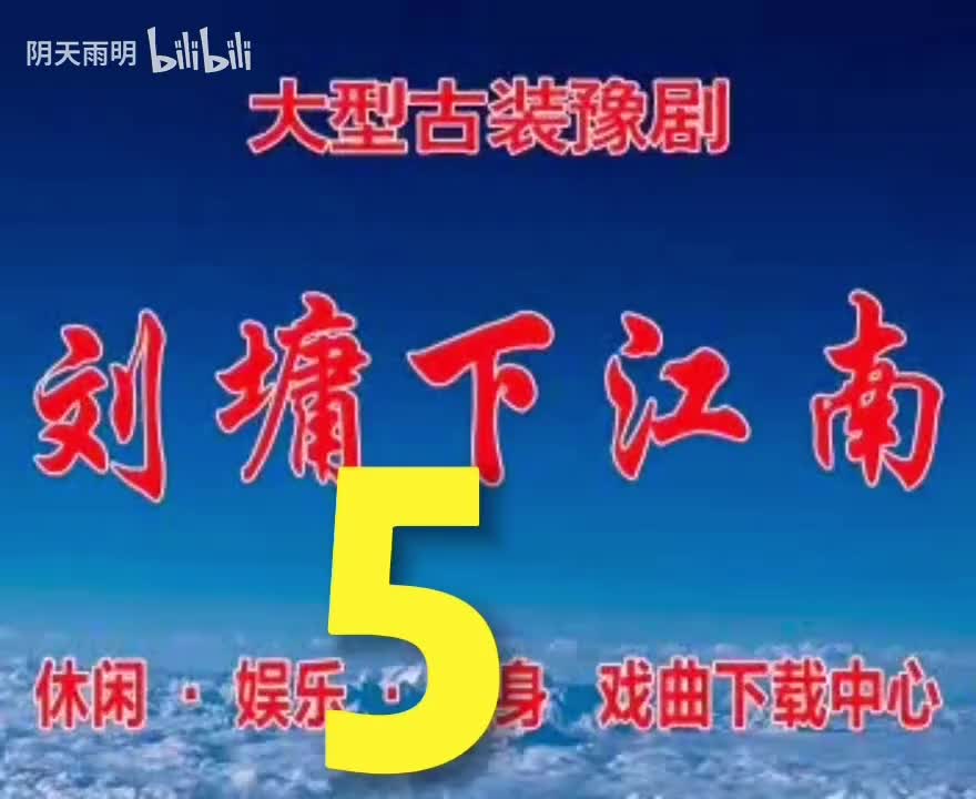 豫剧《刘墉下江南》05 谢庆军 洪先礼 张合 崔凤荣 张秀玲 王秀霞 夏登路 孙海彦 李东