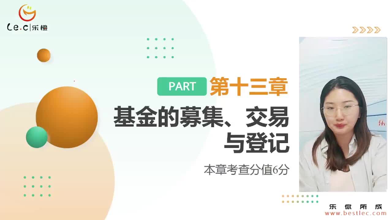 【基金基础】第十三章 基金的募集、交易与登记