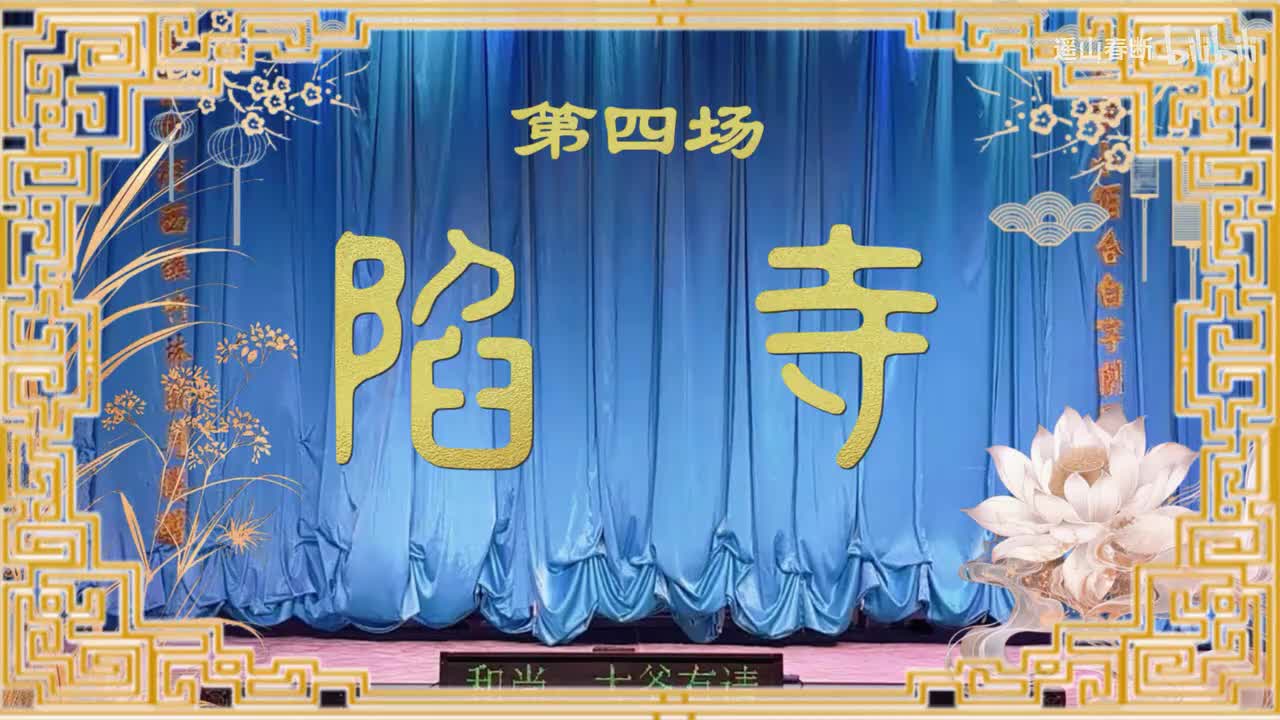 下集Ⅰ第四场 陷寺