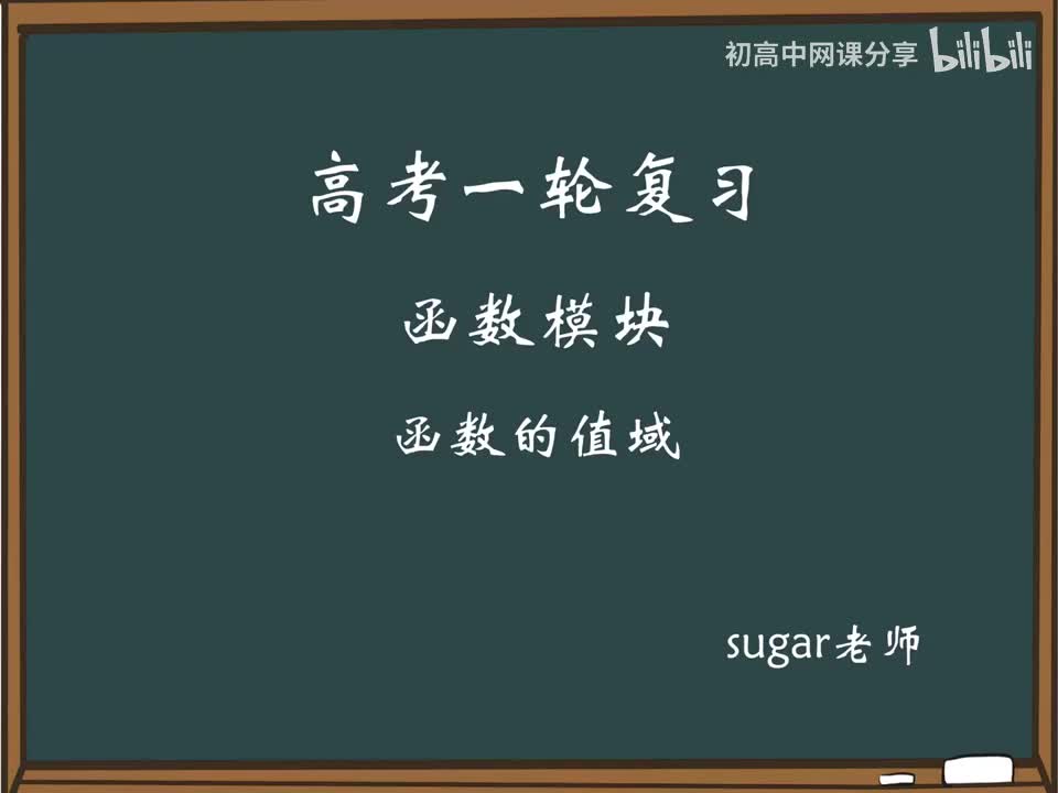 29_【进阶篇】常见函数值域模型