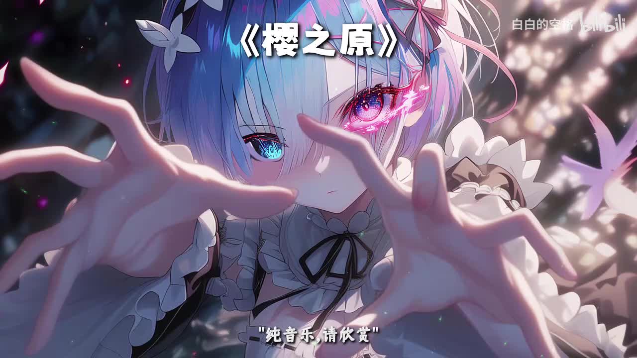 33.樱之原