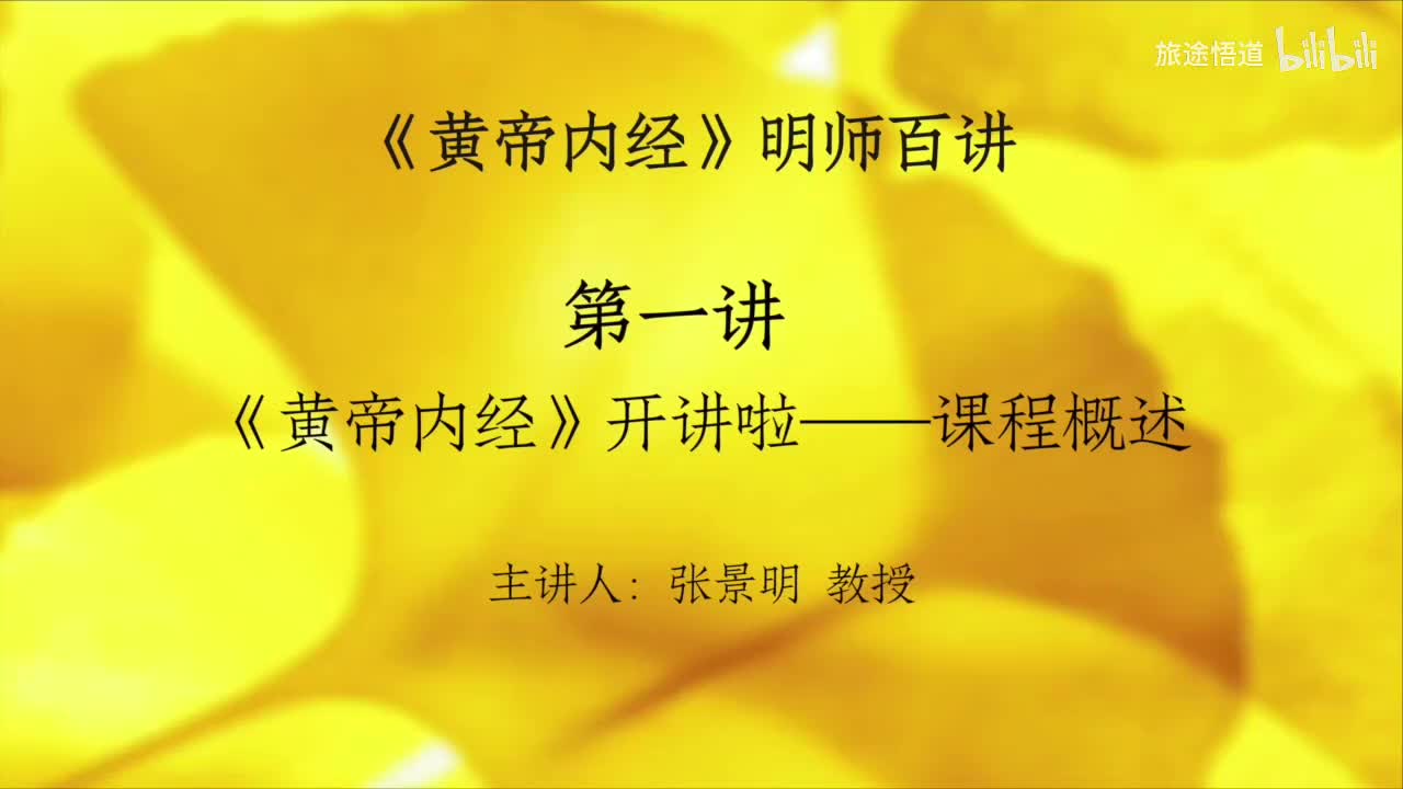 000.张景明《黄帝内经》第一章 第1讲 《黄帝内经》开讲啦