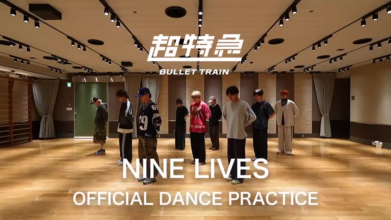 【练习室】超特急「NINE LIVES」Dance Practice