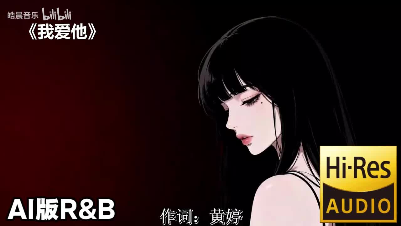 我爱他