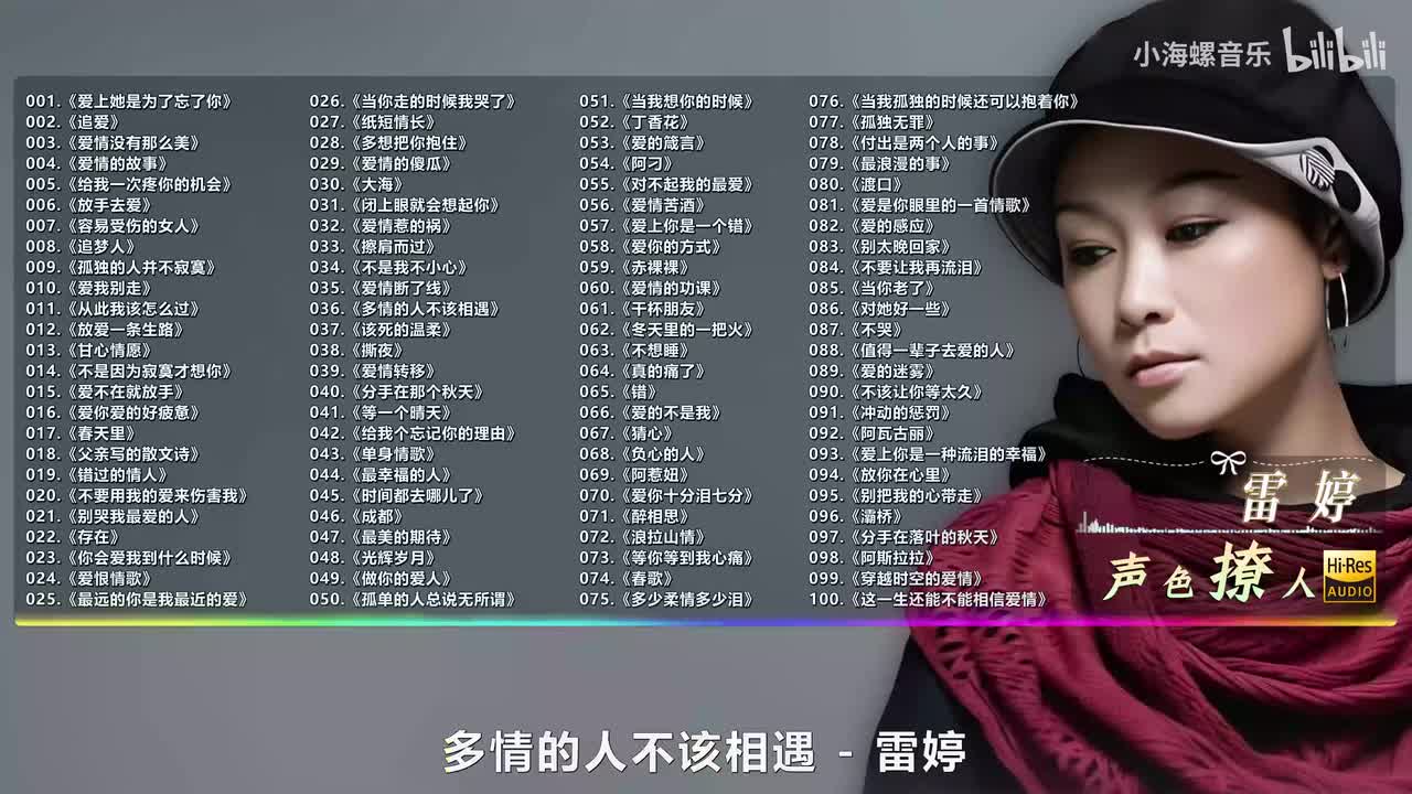 036. 雷婷 - 多情的人不该相遇