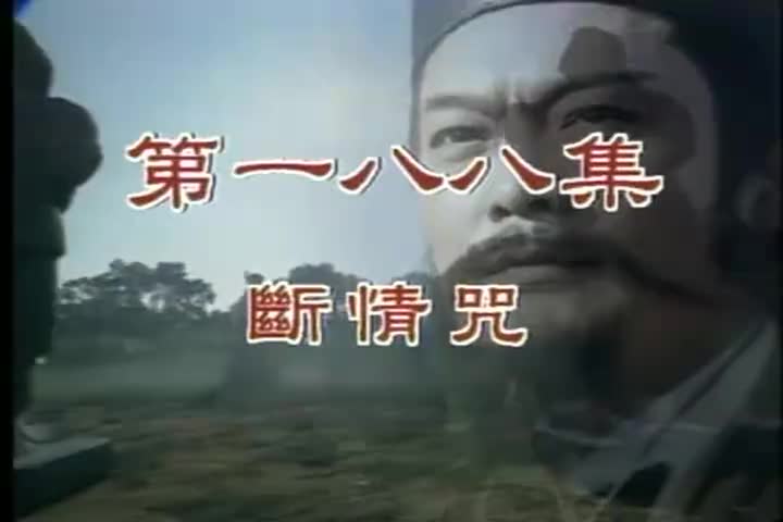 188 断情咒 李欣