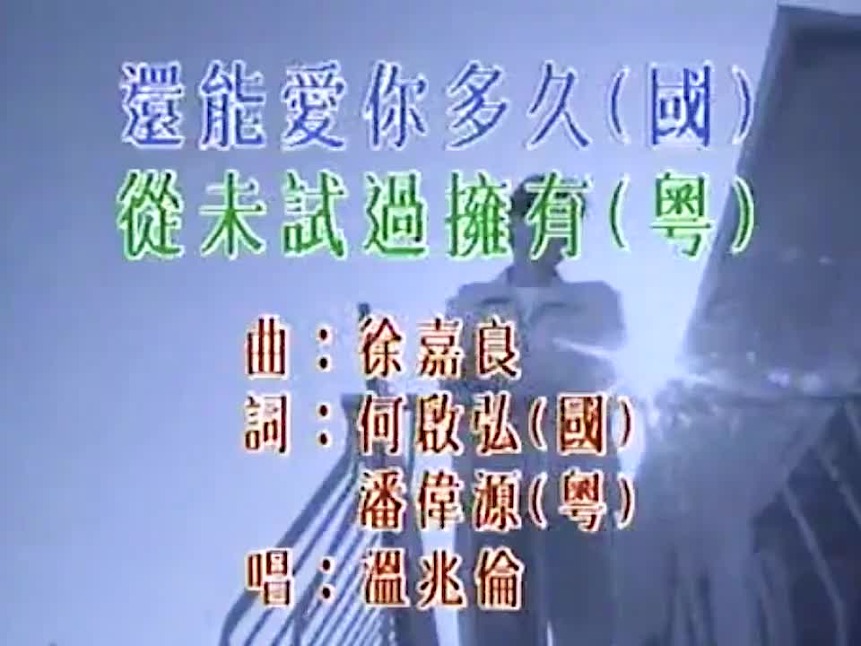 温兆伦 - 还能爱我多久 720P