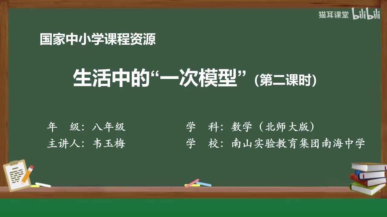 52 生活中的“一次模型”（第二课时）