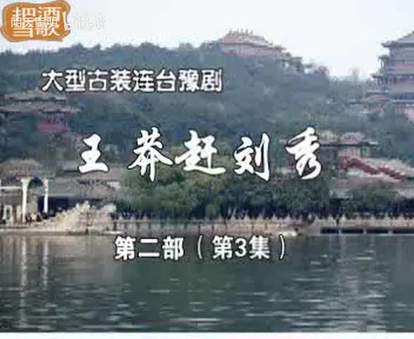 豫剧《王莽赶刘秀》13 谢庆军 赵辉 孙海涛 郭玉珠 高敏
