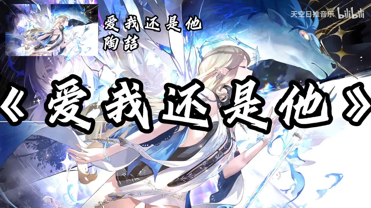 爱我还是他