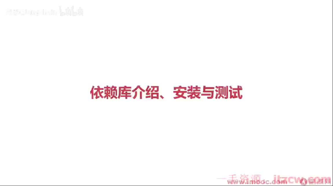 2-1-6 依赖库介绍、安装与测试