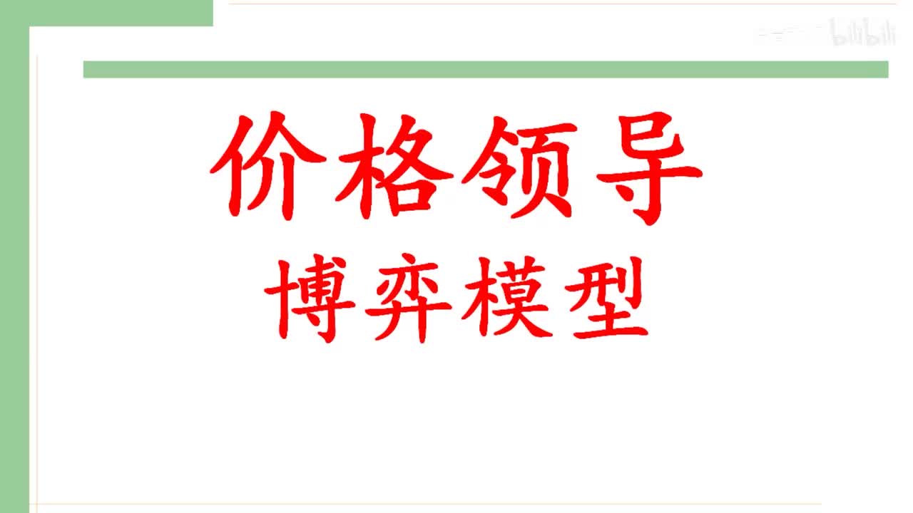 41-2.价格领导模型（寡头市场的价格博弈）