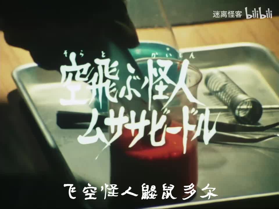 23.飞空怪人鼹鼠多尔