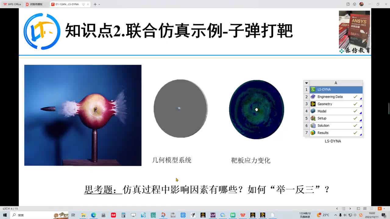 E1-12.2ANSYS Workbench联合仿真示例-子弹打靶