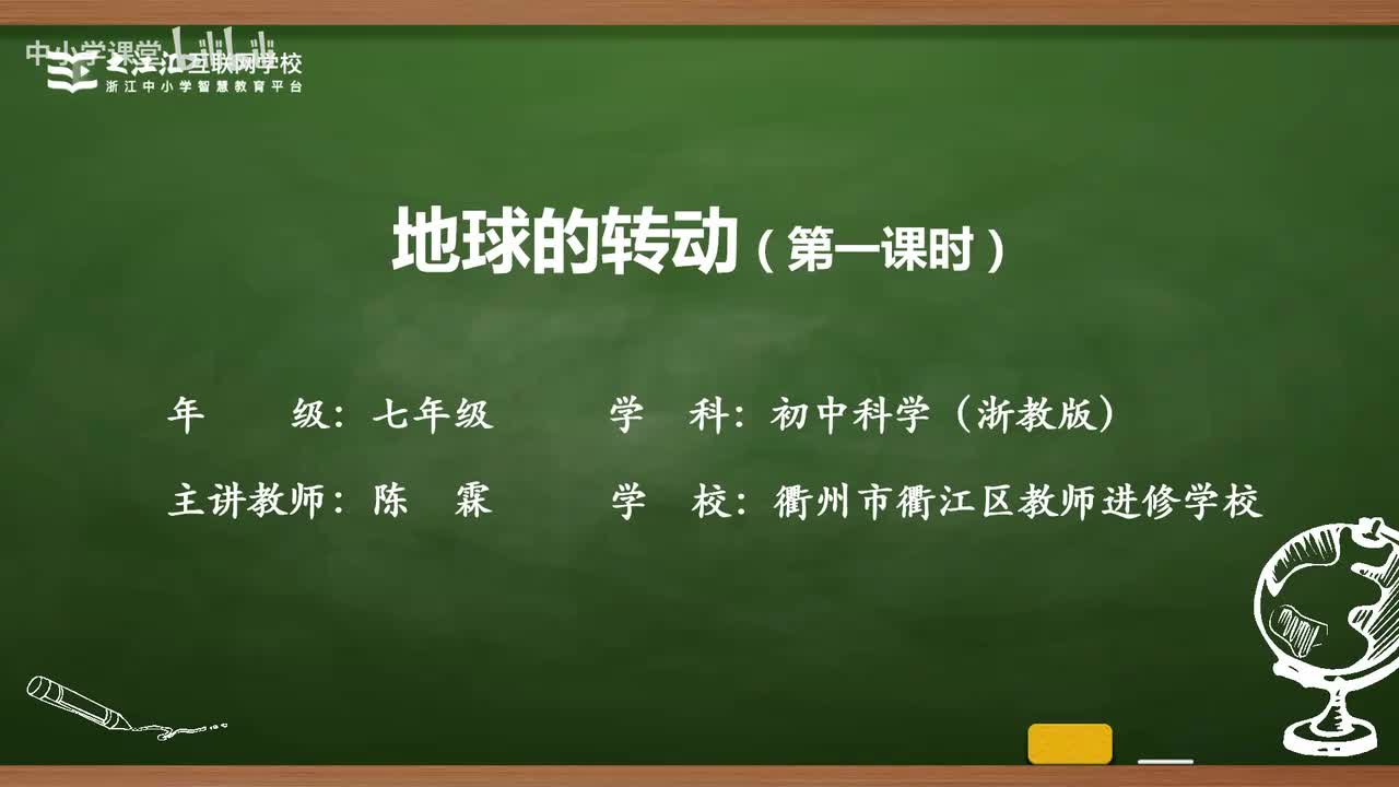 35 第2节 地球的转动（一）